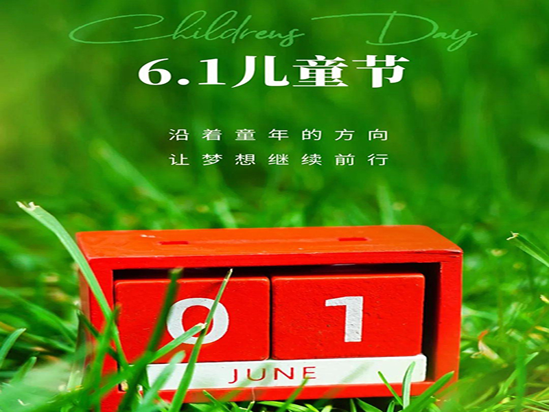 沈陽塑膠跑道公司祝愿全天下的小朋友們，六一兒童節(jié)快樂！